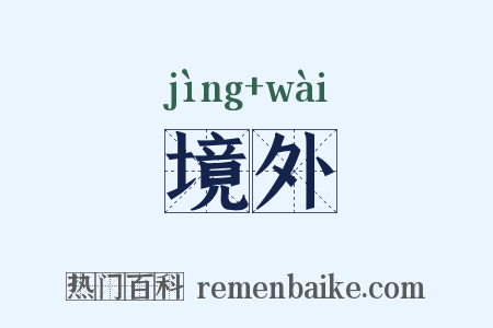 境外是什么意思的图片